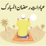 ibadat e ramzan ul mubarak