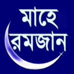 mahe ramzan মাহে রমজান